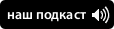Наш подкаст