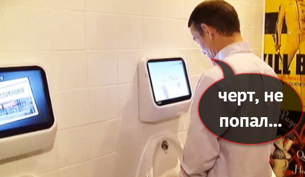 игровой писсуар