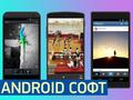 Лучший Android СОФТ: 7 четких фотоприложений