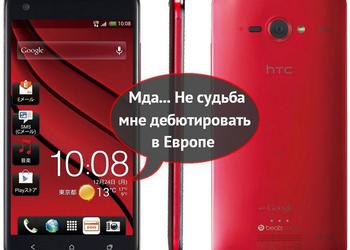 HTC: Европа не увидит 5-дюймового HTC Deluxe