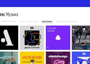 В «Яндекс.Музыке» появился раздел для подкастов 