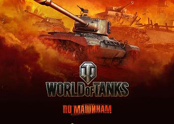 World of Tanks выйдет на Sony PlayStation 4