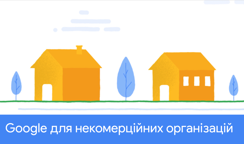В Украине официально запущена программа «Google для некоммерческих организаций»: что это и для кого