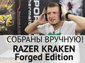 Fotos.ua: обзор игровой гарнитуры Razer Kraken Forged Edition