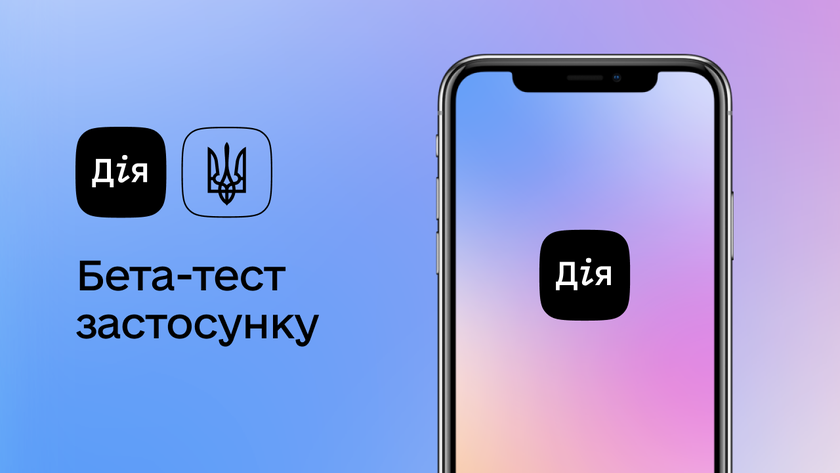 Министерство цифровой трансформации Украины запускает бета-тестирование приложения «Дія» (обновлено)