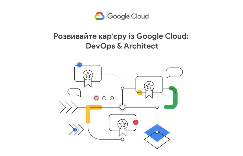 Google снова открыла регистрацию на бесплатную программу "Развивайте карьеру с Google Cloud: DevOps & Architect"