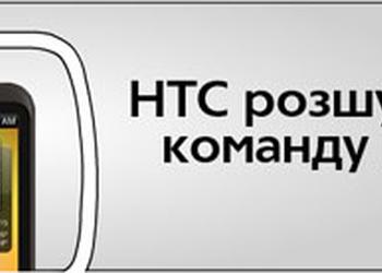 HTC набирает команду в Украине