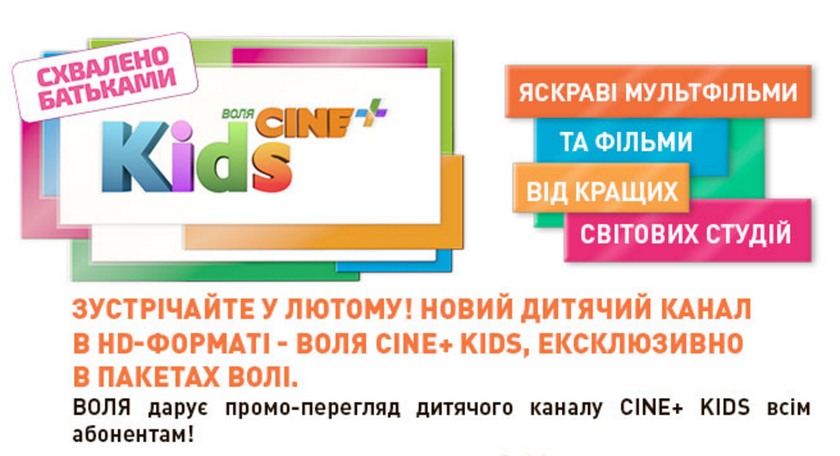 Воля запустит 1 февраля собственный канал для детей Cine+ Kids