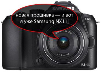 Samsung NX11: тех же щей, да погуще влей