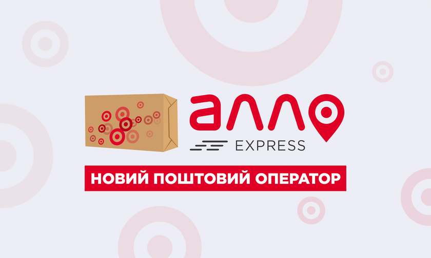 АЛЛО запускает нового почтового оператора в Украине — АЛЛО Express