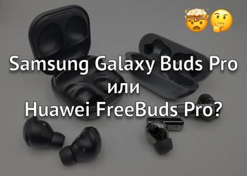Samsung Galaxy Buds Pro или Huawei FreeBuds Pro? Сравнение лучших TWS-наушников года