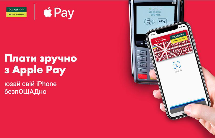 «Ощадбанк» запустил платежный сервис Apple Pay
