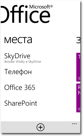 30 дней с Windows Phone. День 14. Использование Office и интеграция со SkyDrive-5