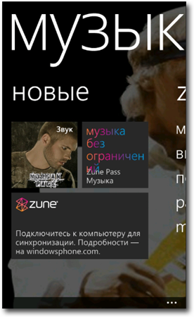 30 дней с Windows Phone. День 25. Zune Music Pass -2