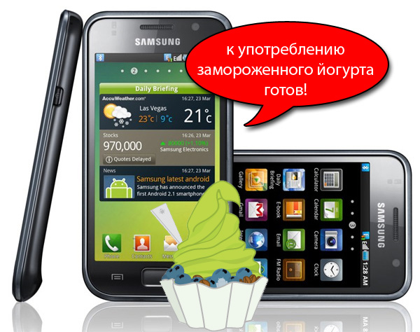 Samsung Galaxy S выйдет с Android 2.2 Froyo