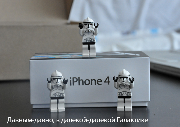 Имперские LEGO-штурмовики распаковывают iPhone 4