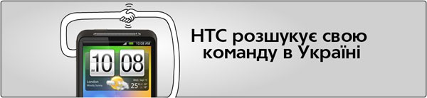 HTC набирает команду в Украине