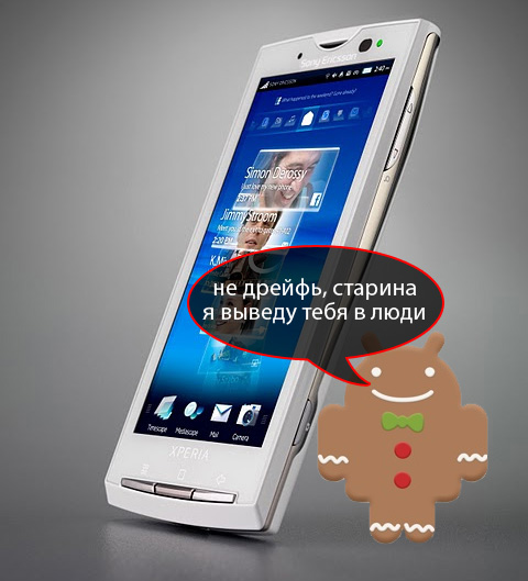 Sony Ericsson XPERIA X10 получит обновление Android до версии 2.3.3