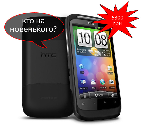 Продажи HTC Desire S в Украине начались с 5300 гривен