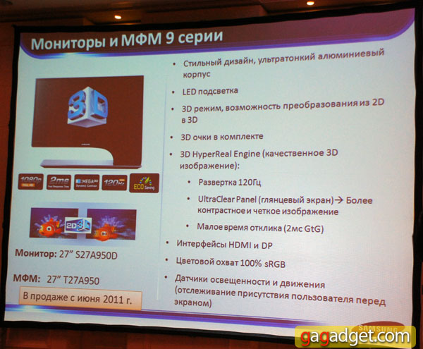Дизайн прежде всего: репортаж с презентации линейки мониторов Samsung 2011 года-16