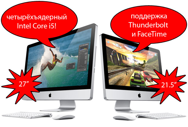 Apple iMac 2011 года: FaceTime, Thunderbolt и четырёхъядерные Core i5