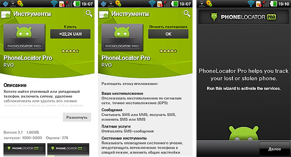 Android-гид: приложение PhoneLocator Pro для удаленого контроля за телефоном