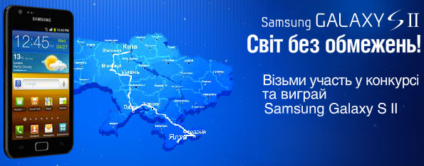 gagadget.com примет участие в квесте «Samsung Galaxy S II: свiт без обмежень!»