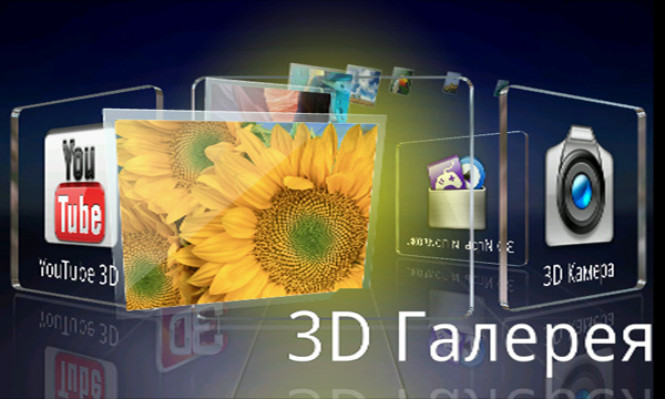 Третье измерение: сравнение HTC Evo 3D и LG Optimus 3D-19