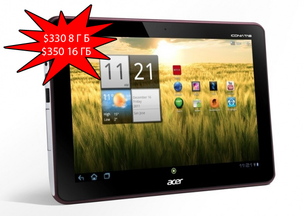 Продажи 10-дюймового планшета Acer A200 начнутся с 330 долларов. В США.