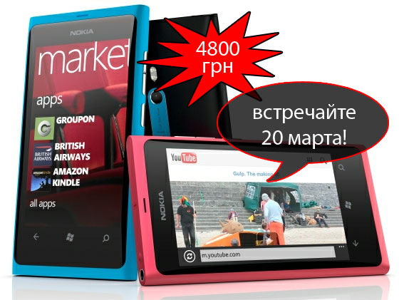 Nokia Lumia 800 поступает в продажу в Украине 20 марта