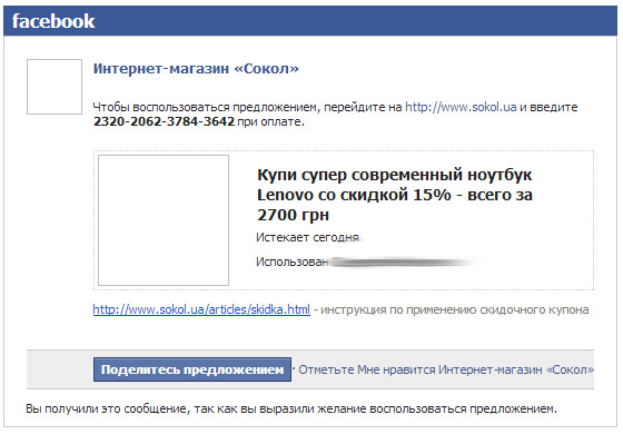 Sokol.ua предлагает скидки через Facebook-2