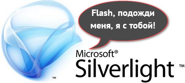 Вслед за Adobe, Microsoft может прекратить работы над Silverlight