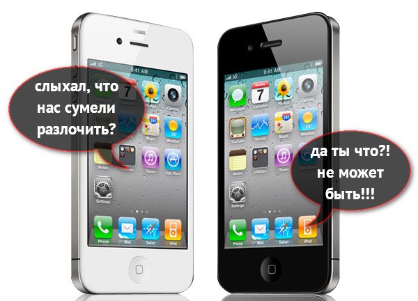 iPhone 3GS, 4 и 4S теперь можно разлочить без джейлбрейка