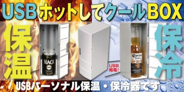 Thanko Hot Cool Box - холодильник и нагреватель в одном