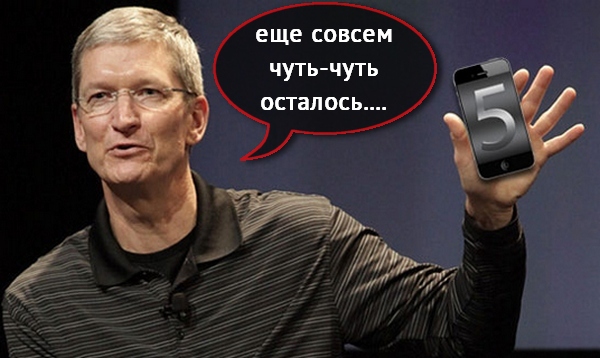 4 октября Тим Кук покажет iPhone 5