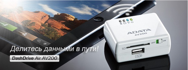 ADATA DashDrive Air AV200: сверхкомпактный Wi-Fi-роутер со слотами для карт памяти
