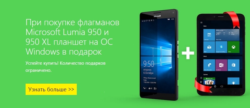 Microsoft дарит Windows-планшет при покупке Lumia 950 в России