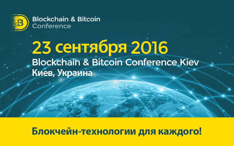 В Киеве пройдет конференция, посвященная Bitcoin и смарт-устройствам на Blockhain