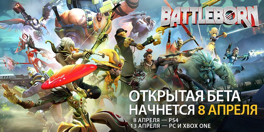 Открытый бета-тест Battleborn начнется в апреле