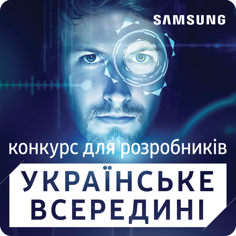 Samsung отдаст миллион гривен украинским разработчикам