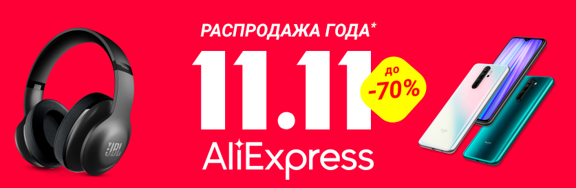 Распродажа 11.11 на AliExpress: эксклюзивный промокод для читателей gg