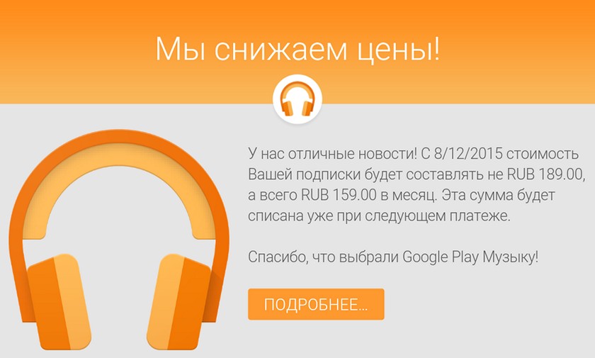 Google снизит цены на подписку Play Music в России