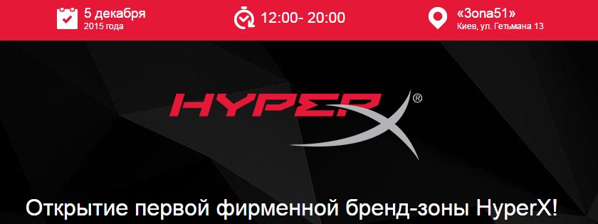 Открытие первой фирменной бренд-зоны HyperX!