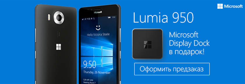 «Цитрус» открыл предзаказ на Microsoft Lumia 950, Display Dock в подарок