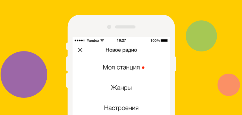 В «Яндекс.Радио» появились личные станции