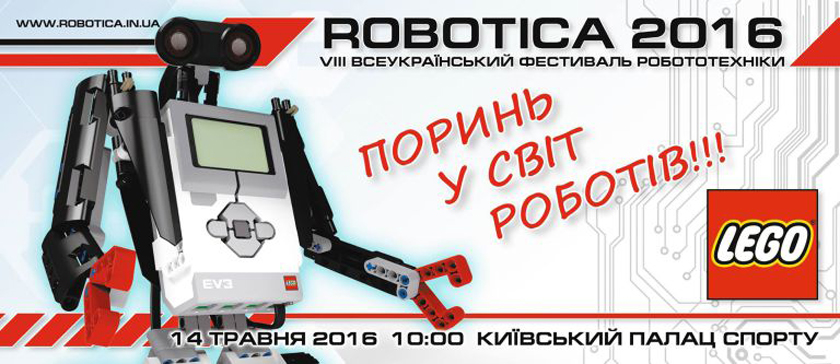 14 мая во Дворце спорта состоится Всеукраинский фестиваль робототехники Robotica-2016