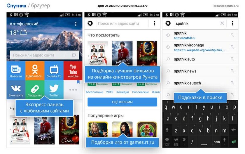 «Спутник» обновил мобильный браузер для Android