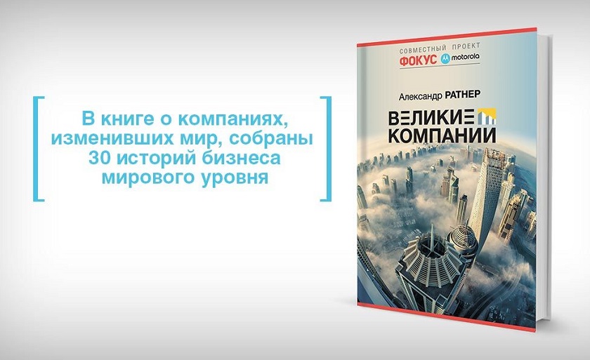 Журнал «Фокус» и Motorola выпустили бесплатную книгу о Великих компаниях