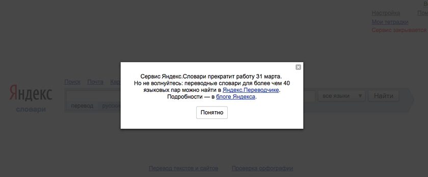 Яндекс.Словари закроют 31 марта