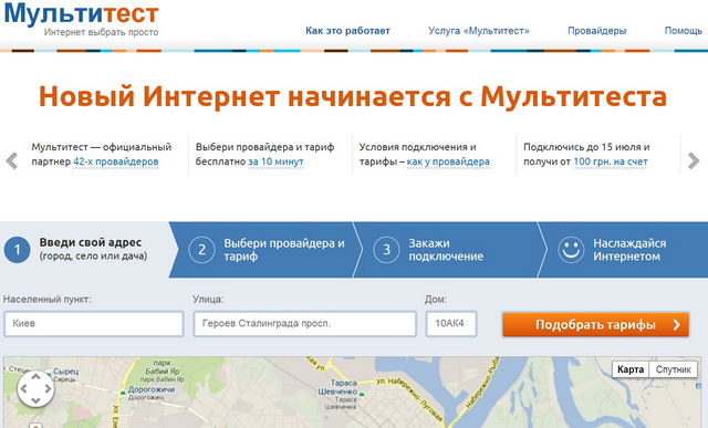 «Мультитест»: сервис для выбора тарифа среди более 40 провайдеров Украины
